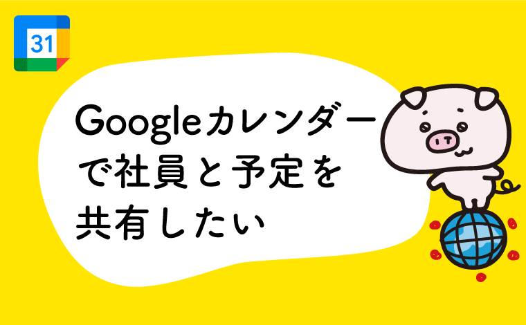 Googleカレンダーで社員と予定を共有したい